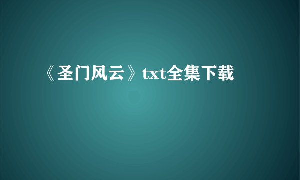 《圣门风云》txt全集下载