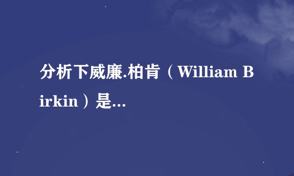 分析下威廉.柏肯（William Birkin）是个什么样的人