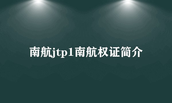 南航jtp1南航权证简介