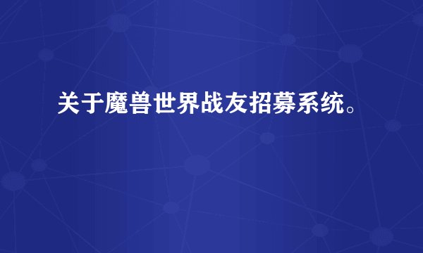 关于魔兽世界战友招募系统。
