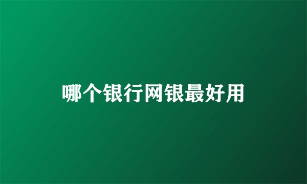 哪个银行网银最好用