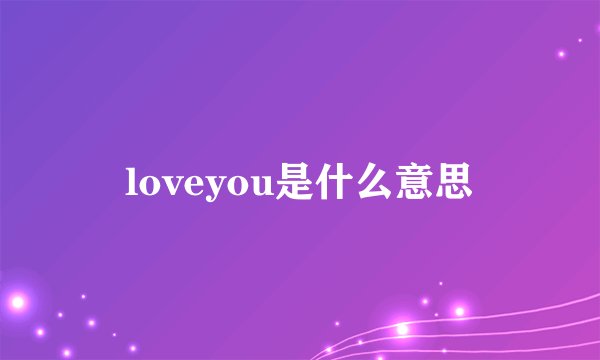 loveyou是什么意思