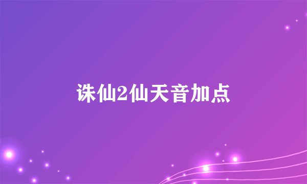 诛仙2仙天音加点