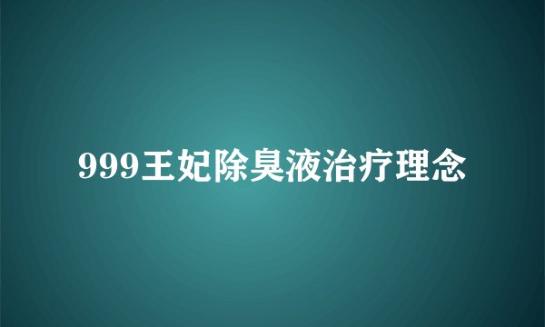 999王妃除臭液治疗理念