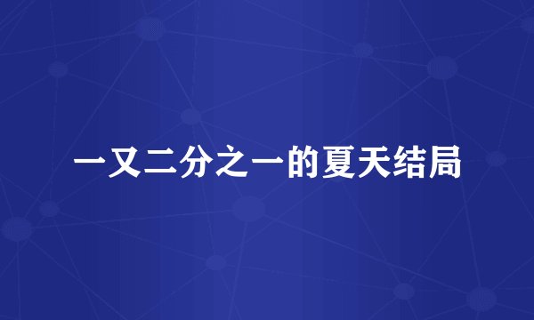一又二分之一的夏天结局