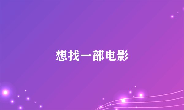 想找一部电影