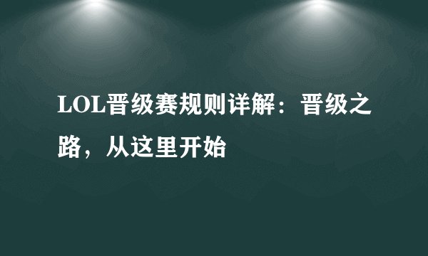 LOL晋级赛规则详解：晋级之路，从这里开始