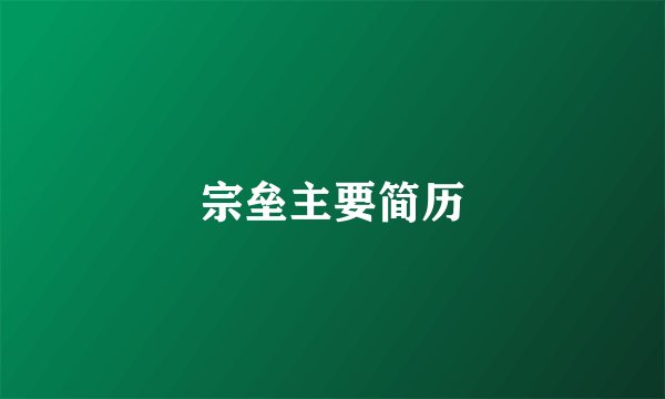 宗垒主要简历