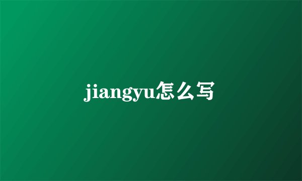 jiangyu怎么写
