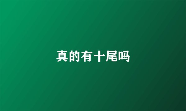 真的有十尾吗