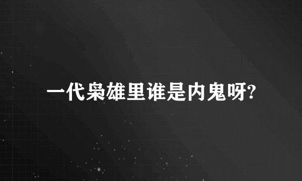 一代枭雄里谁是内鬼呀?
