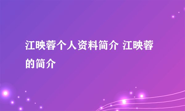 江映蓉个人资料简介 江映蓉的简介