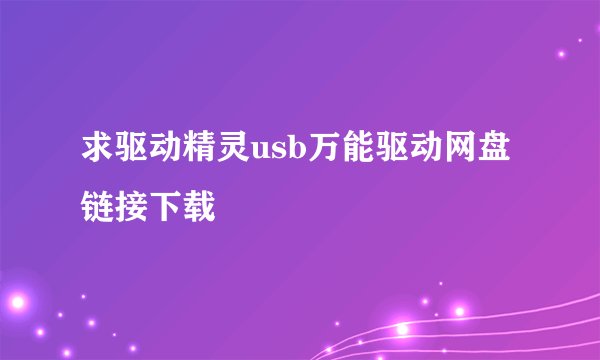 求驱动精灵usb万能驱动网盘链接下载