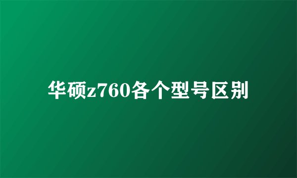 华硕z760各个型号区别