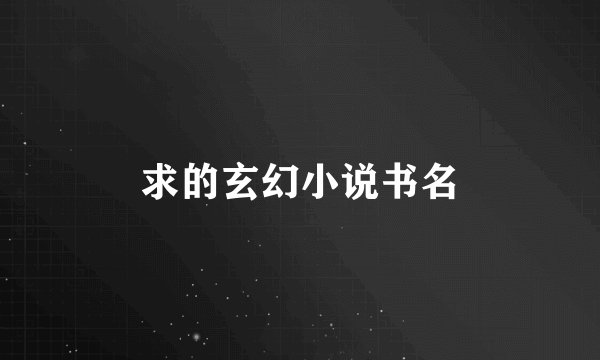 求的玄幻小说书名