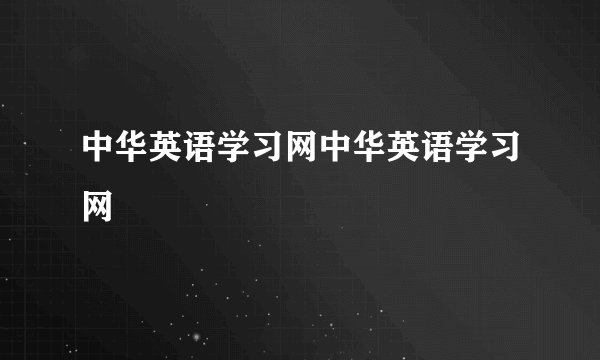 中华英语学习网中华英语学习网