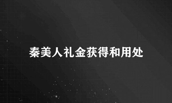 秦美人礼金获得和用处