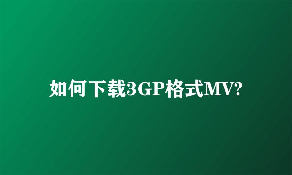 如何下载3GP格式MV?