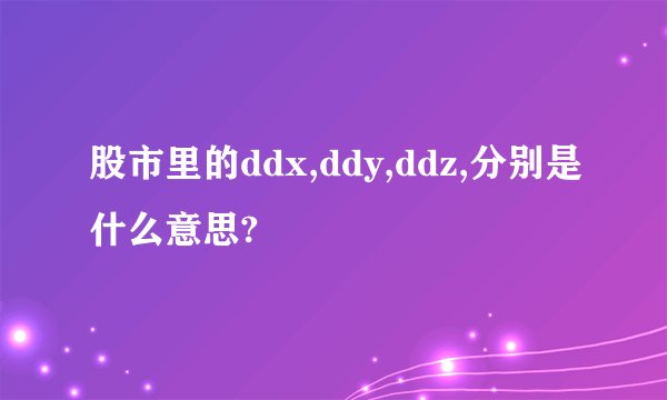 股市里的ddx,ddy,ddz,分别是什么意思?