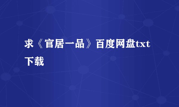 求《官居一品》百度网盘txt下载