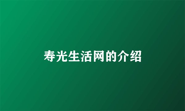 寿光生活网的介绍