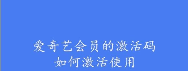 爱奇艺会员的激活码如何激活使用