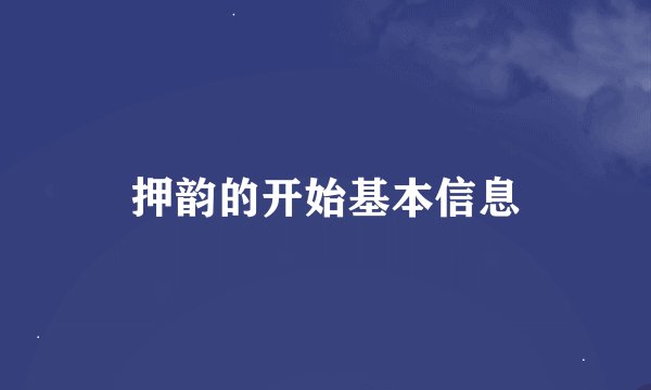 押韵的开始基本信息