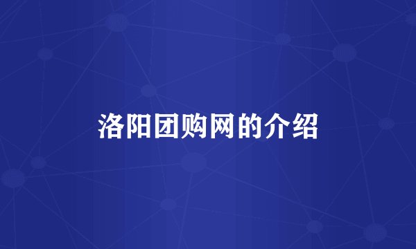 洛阳团购网的介绍