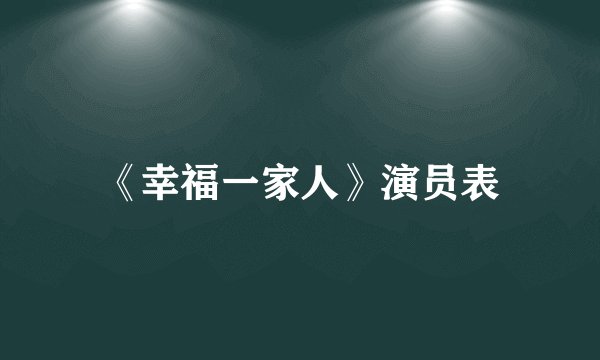 《幸福一家人》演员表