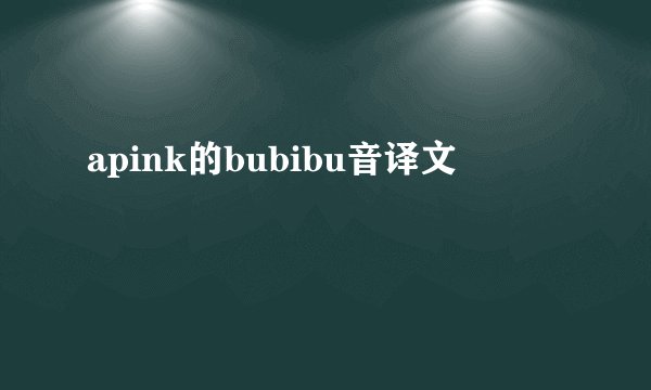 apink的bubibu音译文
