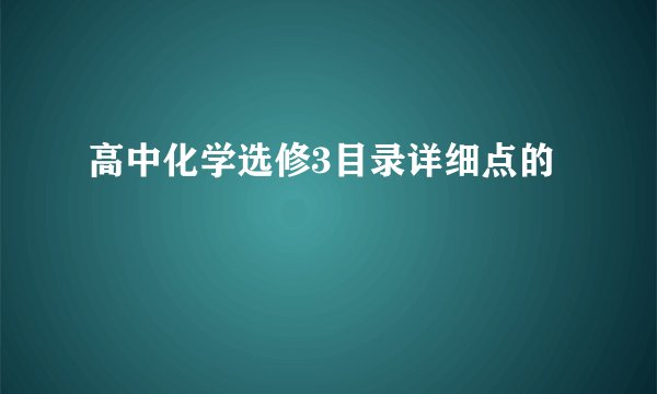 高中化学选修3目录详细点的