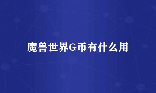 魔兽世界G币有什么用