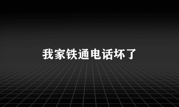 我家铁通电话坏了