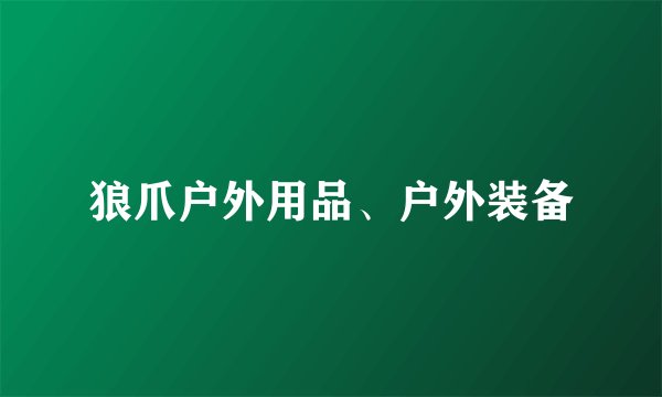 狼爪户外用品、户外装备