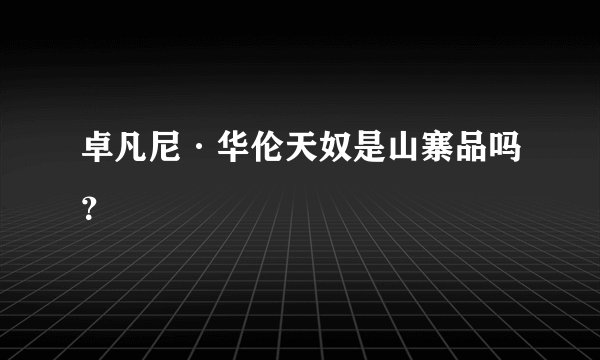 卓凡尼·华伦天奴是山寨品吗？