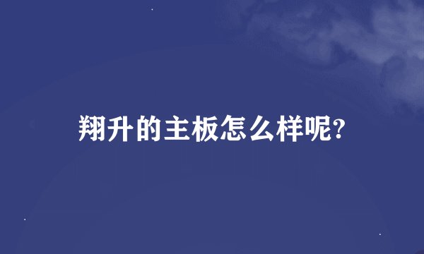 翔升的主板怎么样呢?