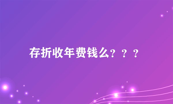 存折收年费钱么？？？