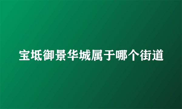 宝坻御景华城属于哪个街道