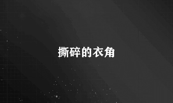 撕碎的衣角