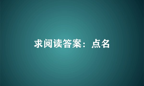 求阅读答案：点名