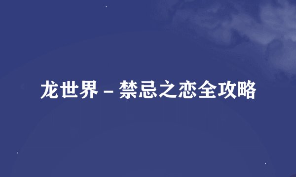 龙世界－禁忌之恋全攻略