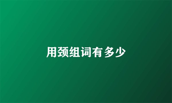 用颈组词有多少