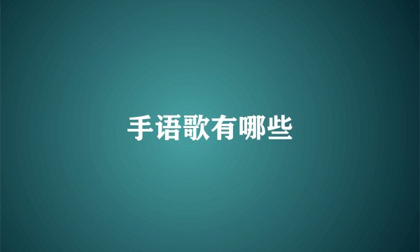 手语歌有哪些