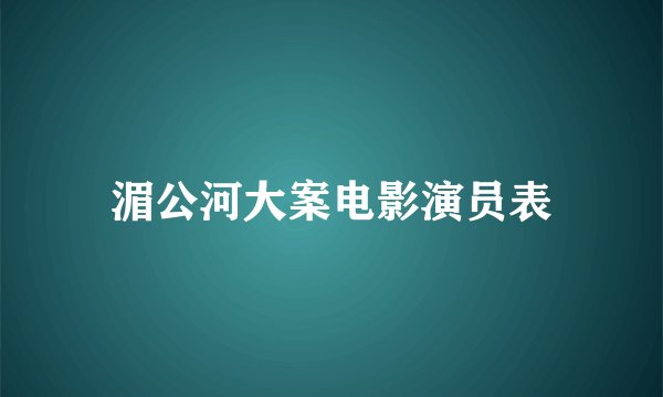 湄公河大案电影演员表