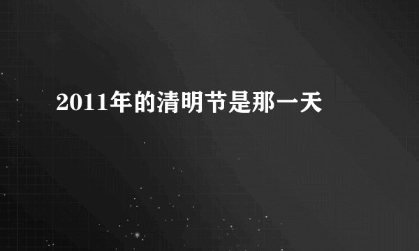 2011年的清明节是那一天