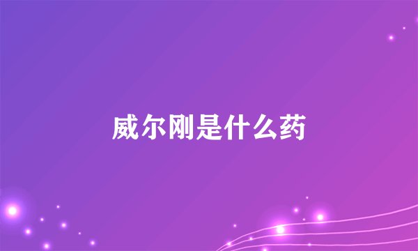 威尔刚是什么药