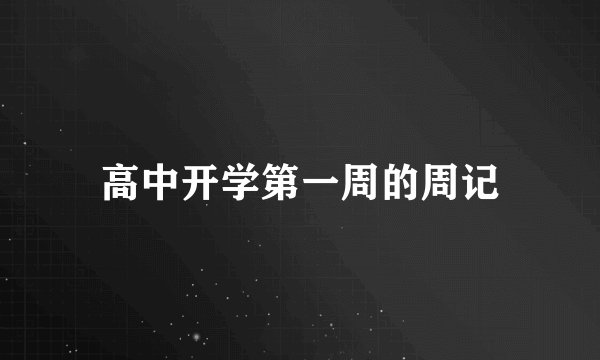 高中开学第一周的周记