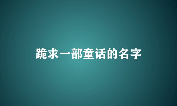 跪求一部童话的名字