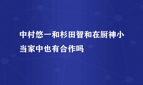 中村悠一和杉田智和在厨神小当家中也有合作吗