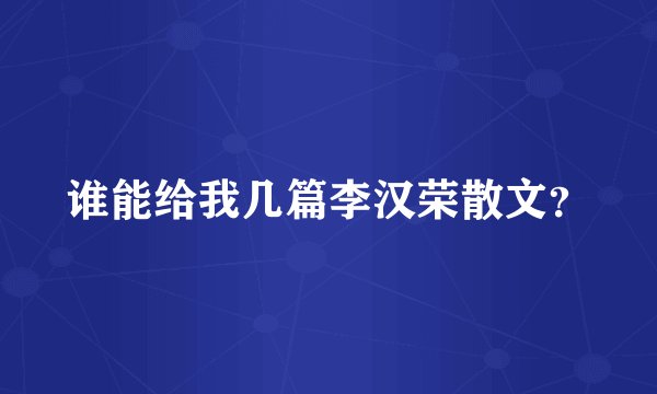 谁能给我几篇李汉荣散文？